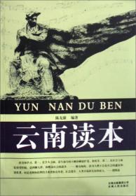 云南读本