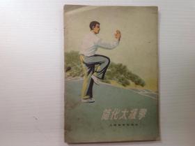 简化太极拳