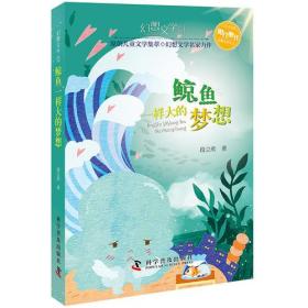 幻想文学丛书：鲸鱼一样大的梦想（彩图版）