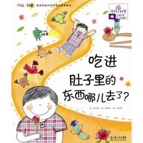 你好！科学最亲切的科学原理启蒙图画书 吃进肚子里的东西哪儿去了？