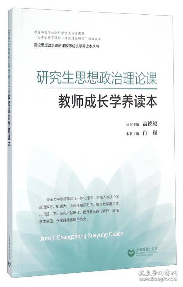 研究生思想政治理论课教师成长学养读本