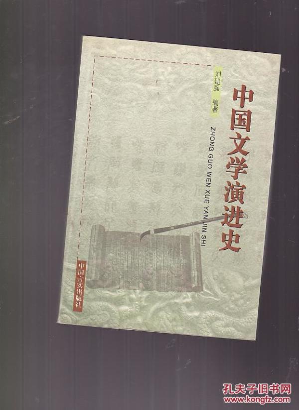 中国文学演进史