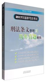 2017年国家司法考试刑法条文整理与历年真题解析