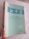 新中医——1990年第1、2、3、4、5、6、8、9、11、12期（缺第7、10期）