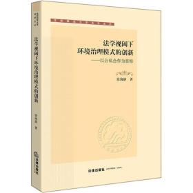 法学视域下环境治理模式的创新：以公私合作为目标