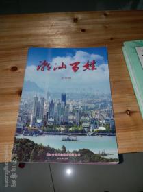 潮汕百姓（大16开本）总4，第四期---作者：潮汕各姓氏宗亲会联谊会编