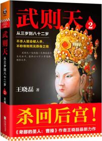 读客这本史书真好看文库026：武则天2:从三岁到八十二岁