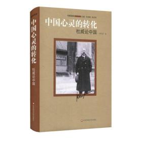 中国心灵的转化：杜威论中国