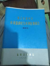 浙江省温岭县水资源调查与水利区划报告（附图集）
