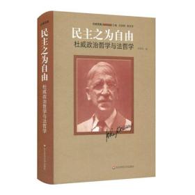 民主之为自由：杜威政治哲学与法哲学