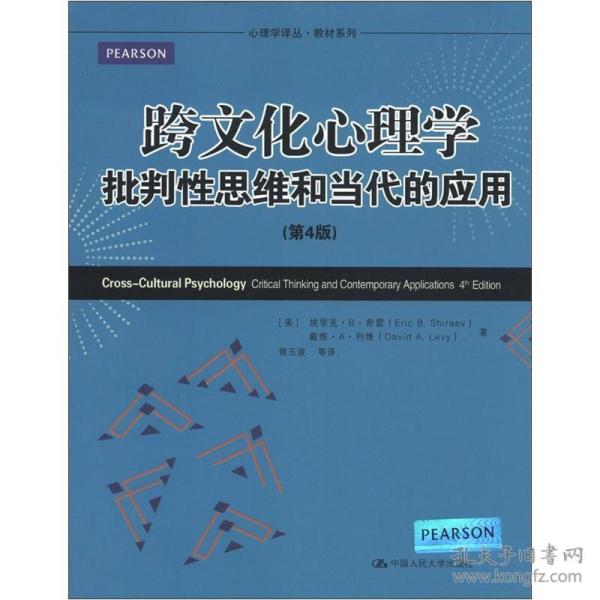 心理学译丛·教育系列·跨文化心理学：批判性思维和当代的应用（第4版）