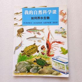 我的自然科学课. 如何养水生物