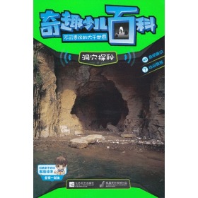 奇趣少儿百科·不可思议的大千世界-洞穴探秘