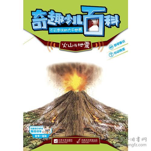 点击查看原图 奇趣少儿百科:不可思议的大千世界·火山与地震【四色】
