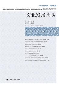 文化发展论丛2017年第2卷