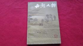 西湖人物【作者潘一平签赠】
