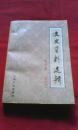 文史资料选辑:合订本（第九册）