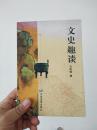 文史趣谈