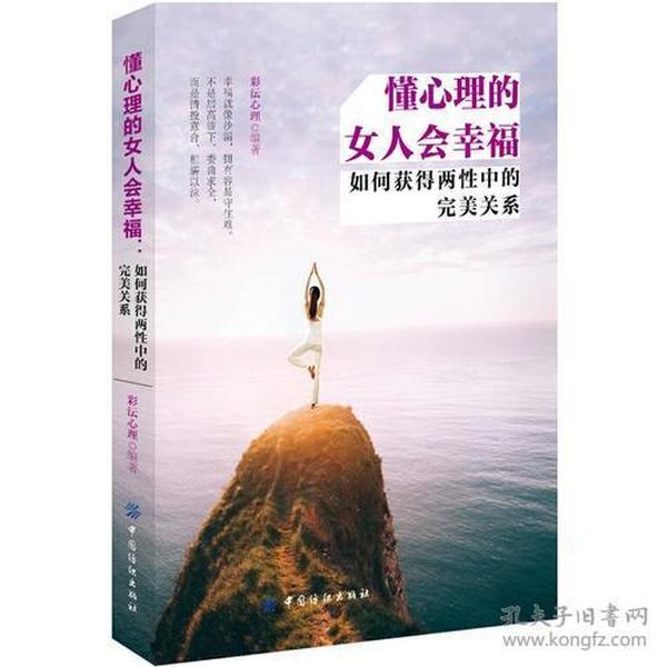 懂心理的女人会幸福：如何获得两性中的完美关系