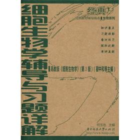 生物系列：细胞生物学辅导与习题详解