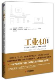 工业4.0（实践版）：开启未来工业的新模式、新策略和新思维