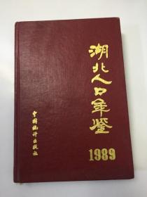 湖北人口年鉴 1989&品如图所示&方志&地方志&历史&年鉴&县志&市志&印数少