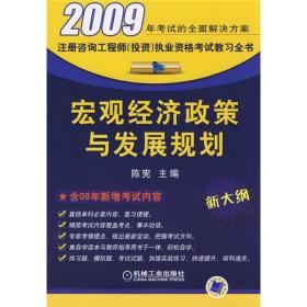 宏观经济政策与发展规划