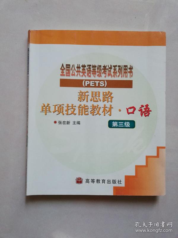 新思路单项技能教材：口语