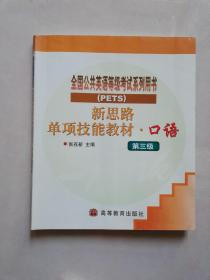 新思路单项技能教材：口语