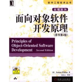面向对象软件开发原理/软件工程技术丛书