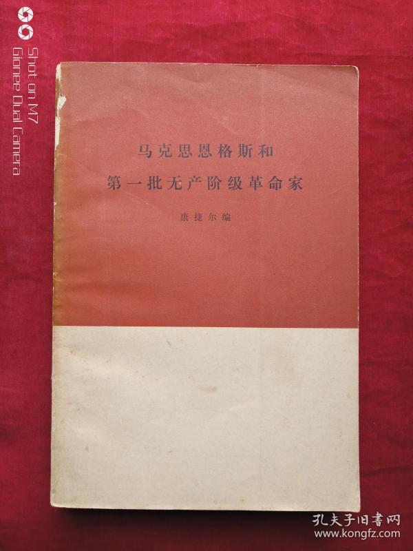 马克思恩格斯和第一批无产阶级革命家1973年