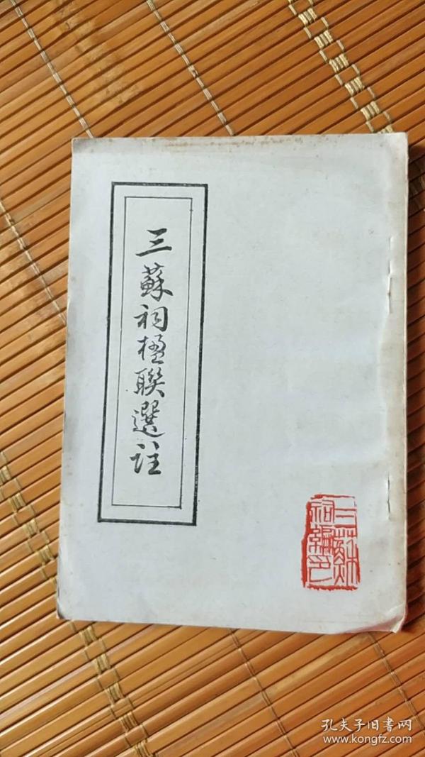 三苏祠楹联选注