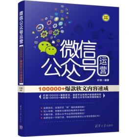 微信公众号运营：100000+爆款软文内容速成