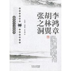 近代名人文库精萃-李鸿章 胡林翼 张之洞