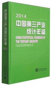 中国第三产业统计年鉴.2014(附光盘1张)
