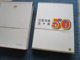 江苏书法五十年:1949～1999