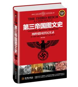 第三帝国图文史：纳粹德国浮沉实录（精装修订版）