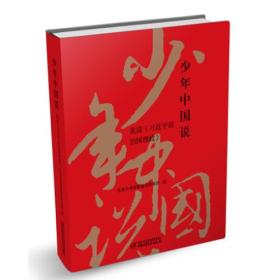 少年中国说：我读《习近平谈治国理政》