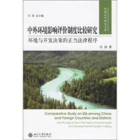 中外环境影响评价制度比较研究：环境与开发决策的正当法律程序