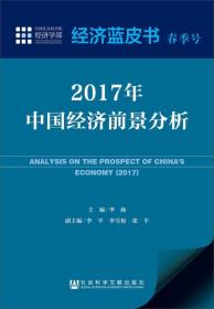 经济蓝皮书春季号：2017年中国经济前景分析