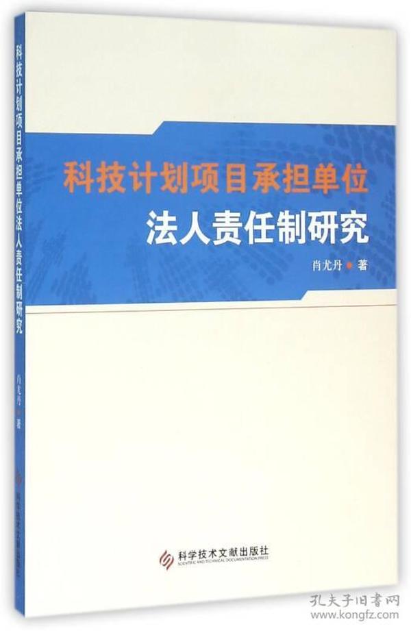 科技计划项目承担单位法人责任制研究