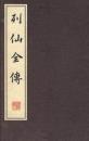 列仙全传  全三册