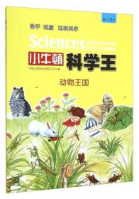 小牛顿科学王：动物王国（5-12岁）