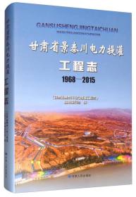 甘肃省景泰川电力提灌工程志（1968-2015）