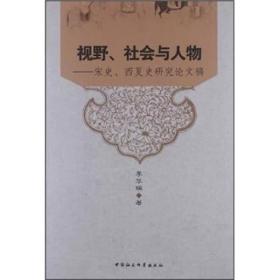 视野、社会与人物：宋史.西夏史研究论文稿