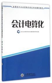 会计电算化 本书编委会 立信会计出版社 2016年02月01日 9787542949318