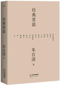 正版 经典常谈 朱自清 社会科学 古籍 中国 中文分级阅读 8年级 四书五经 诗词文赋尽含其中 从此古文变常谈