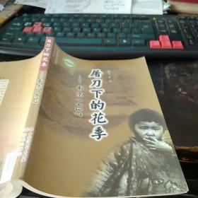 屠刀下的花季