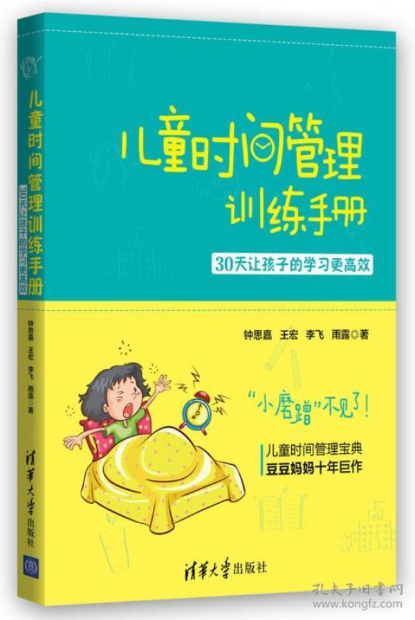 《儿童时间管理训练手册——30天让孩子的学习更高效》钟思嘉、王宏、李飞、雨露  著 / 清华大学出版社9787302390800