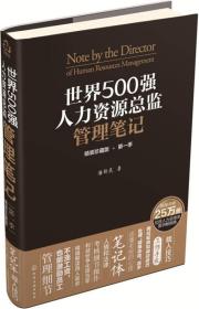 【全新正版】世界500强人力资源总监管理笔记(精装珍藏版).第一季